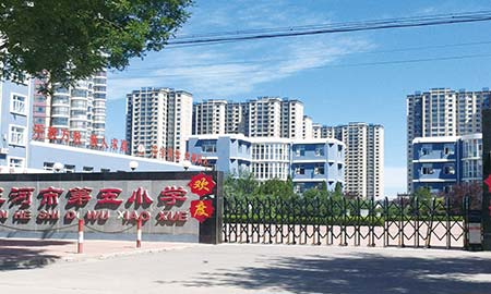 三河市第五小學(xué)